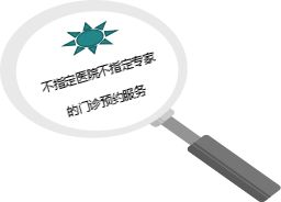 產品健康增值服務之 不指定醫(yī)院不指定專家的門診預約服務 操作指引